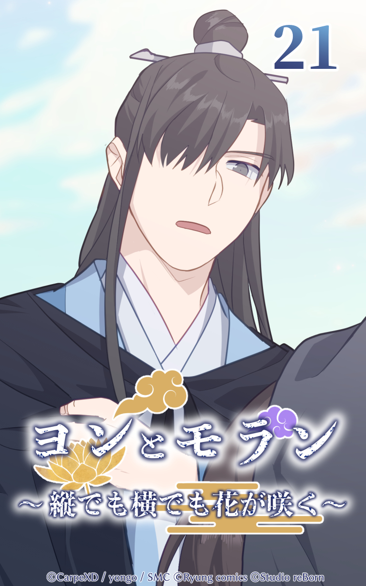 ヨンとモラン ～縦でも横でも花が咲く～ 第21話