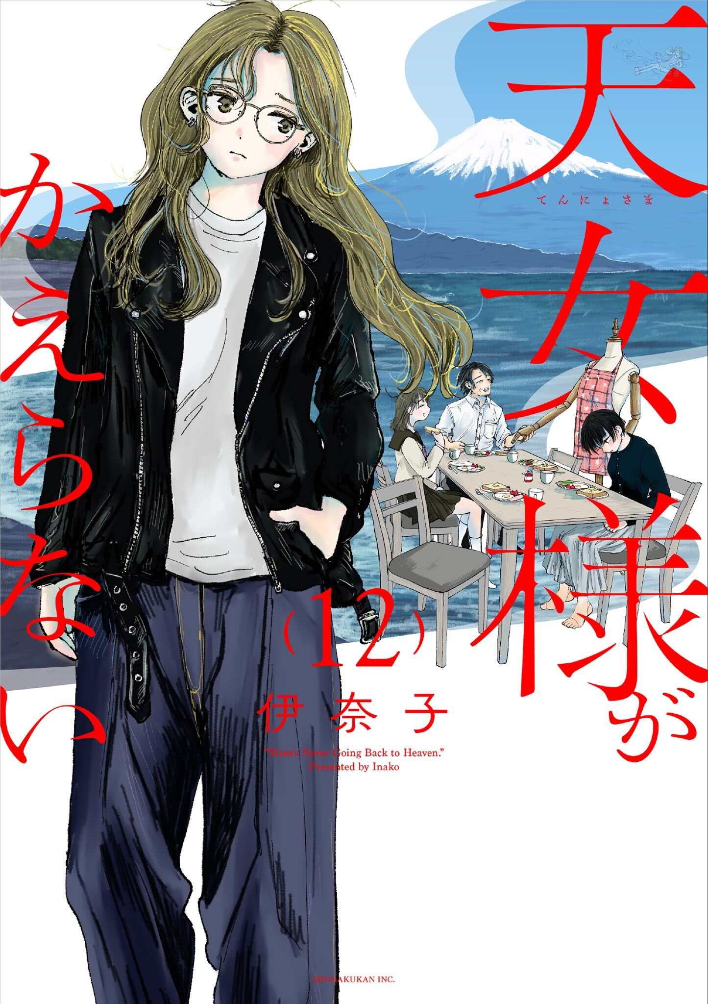 天女様がかえらない【単話】 12