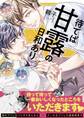 【期間限定 試し読み増量版】待てば甘露の日和あり【単行本版(限定描きおろし特典付き)】