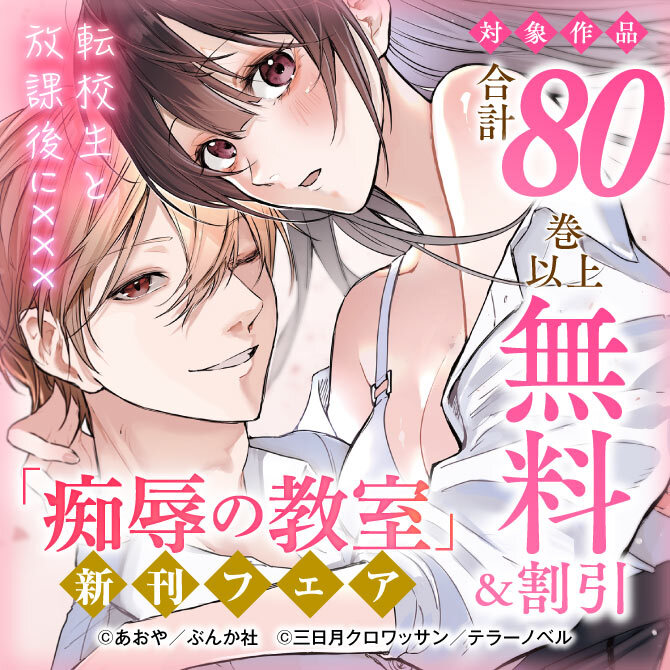 転校生と放課後に×××「痴辱の教室」新刊フェア 無料など