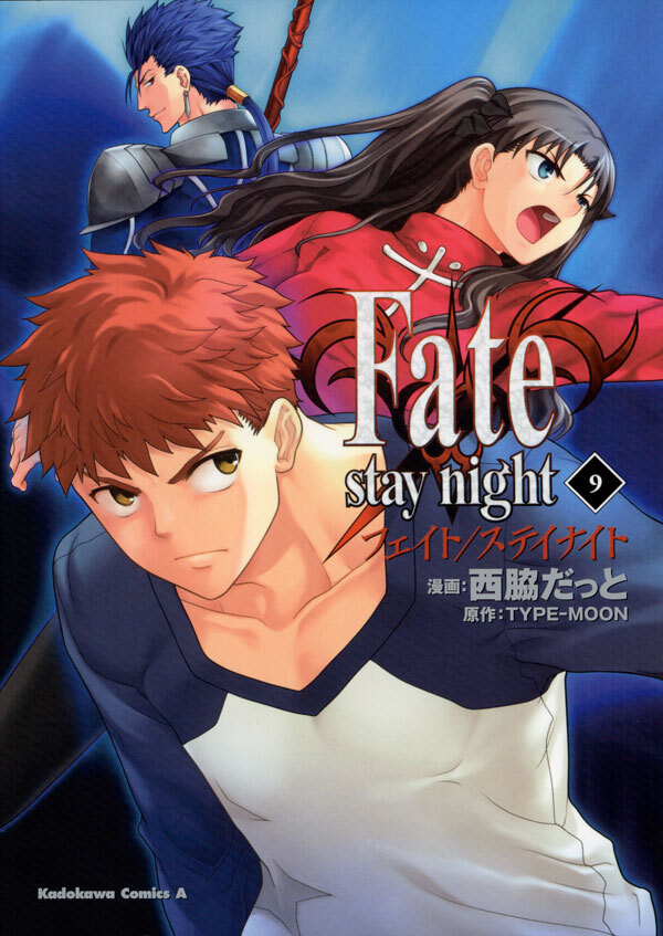 Fate／stay night9巻|西脇だっと