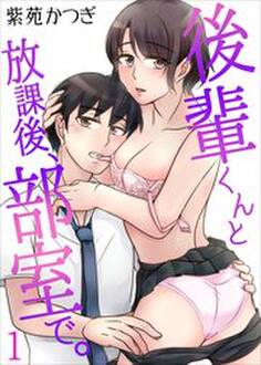 後輩くんと放課後、部室で。 第1巻