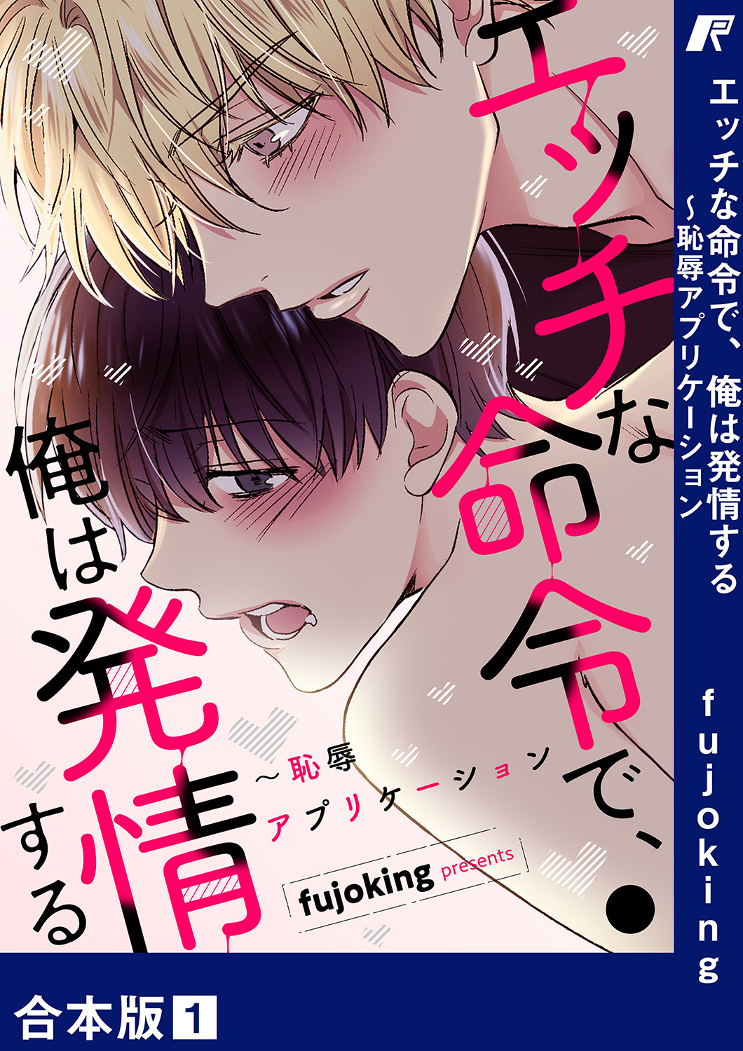 【期間限定　無料お試し版　閲覧期限2026年6月25日】エッチな命令で、俺は発情する～恥辱アプリケーション【合本版】１
