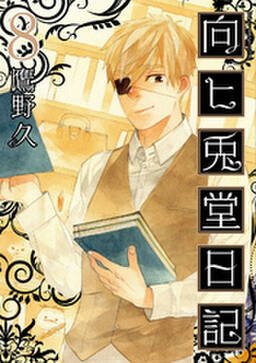 向ヒ兎堂日記 全8巻 完結 鷹野久 人気マンガを毎日無料で配信中 無料 試し読みならamebaマンガ 旧 読書のお時間です 向ヒ兎堂日記 全8巻 完結 鷹野久 人気マンガを毎日無料で配信中 無料 試し読みならamebaマンガ 旧 読書のお時間です