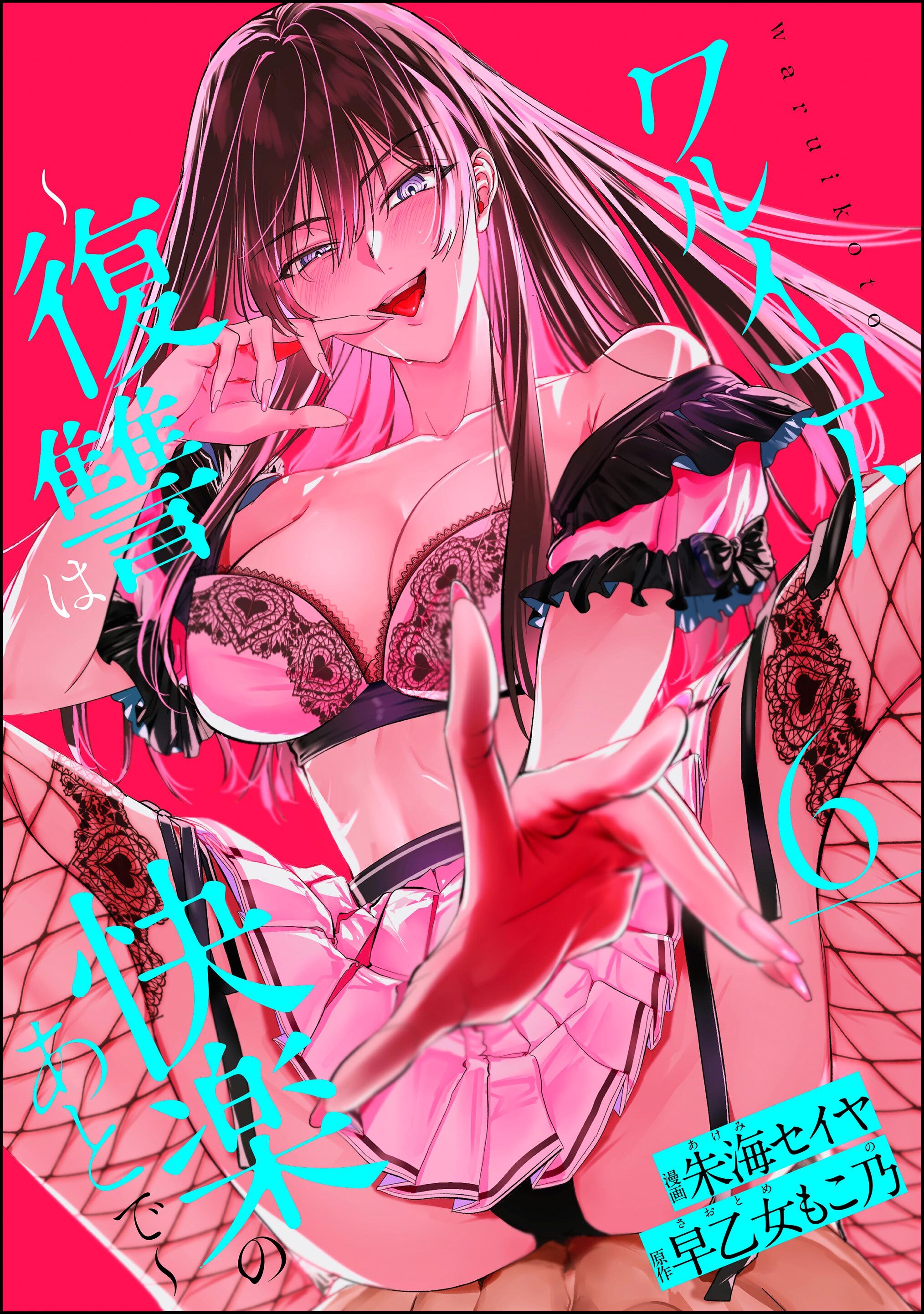 ワルイコト ～復讐は快楽のあとで～（分冊版）　【第6話】