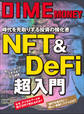 DIME MONEY NFT&DeFi超入門