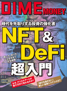 DIME MONEY NFT&DeFi超入門