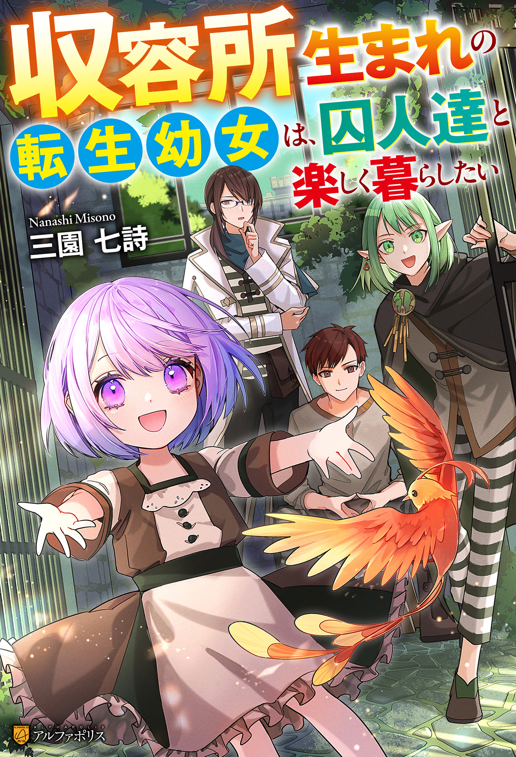 【期間限定　試し読み増量版】収容所生まれの転生幼女は、囚人達と楽しく暮らしたい