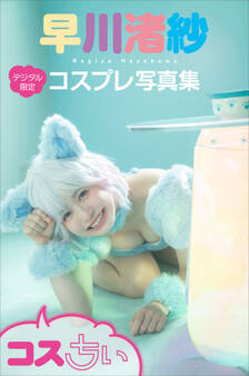 早川渚紗コスプレ写真集「コスちぃ」【デジタル限定】