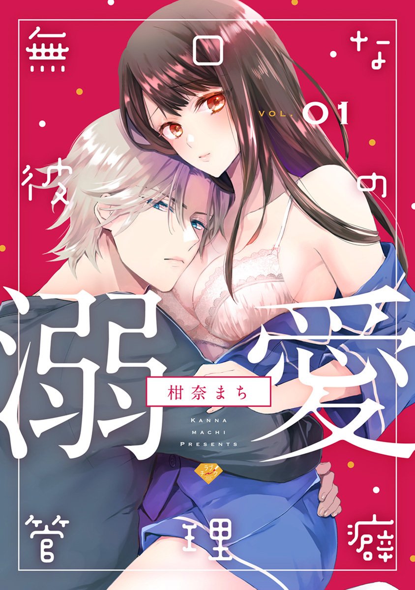 【期間限定　無料お試し版　閲覧期限2026年6月3日】【ラブチーク】無口な彼の溺愛管理癖　act.1