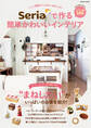 Seriaで作る簡単かわいいインテリア