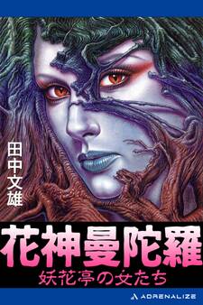 花神曼陀羅 妖花亭の女たち