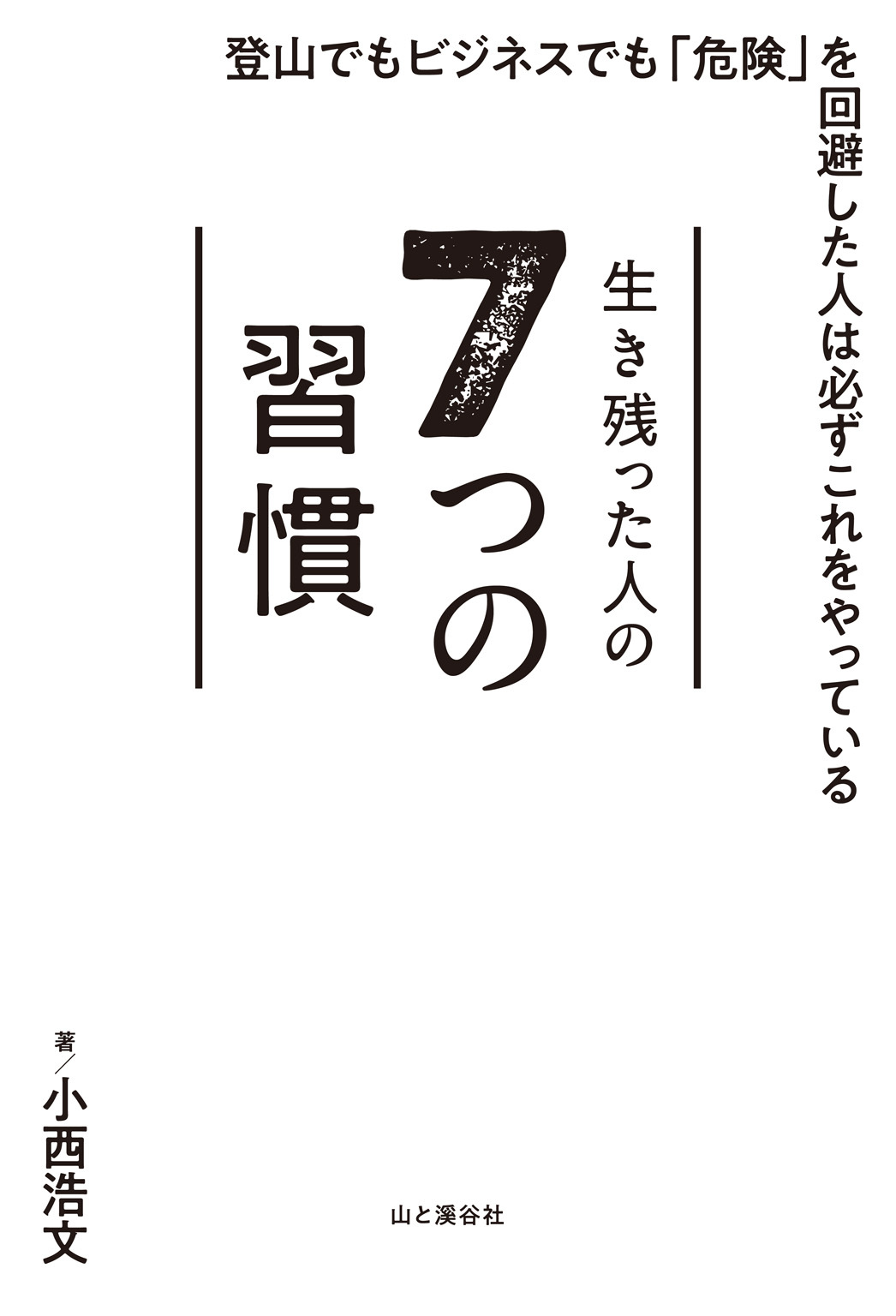 生き残った人の7つの習慣