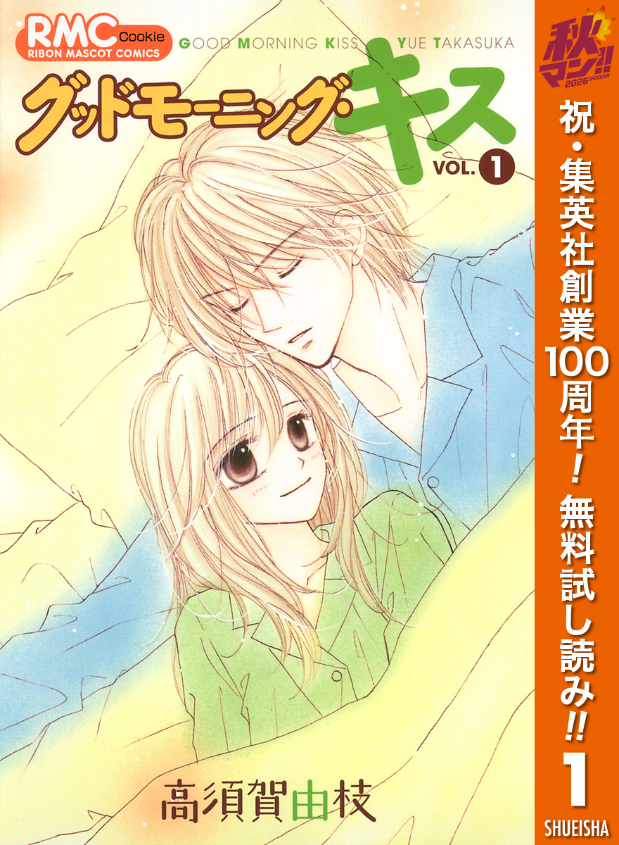 グッドモーニング・キス【期間限定無料】 1