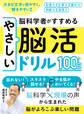 大きな文字で見やすく、解きやすい!脳科学者がすすめるやさしい脳活ドリル100日