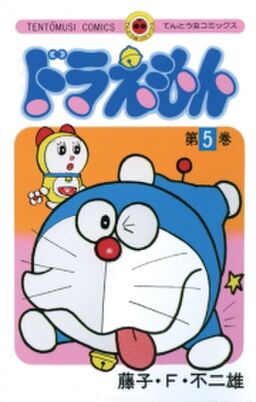 ドラえもん 5 Amebaマンガ 旧 読書のお時間です ドラえもん 5 Amebaマンガ 旧 読書のお時間です