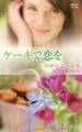 ケーキで恋を