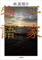 平家物語