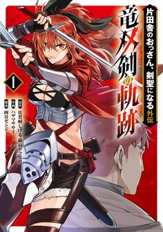 片田舎のおっさん、剣聖になる外伝 竜双剣の軌跡 1巻【試し読み増量版】