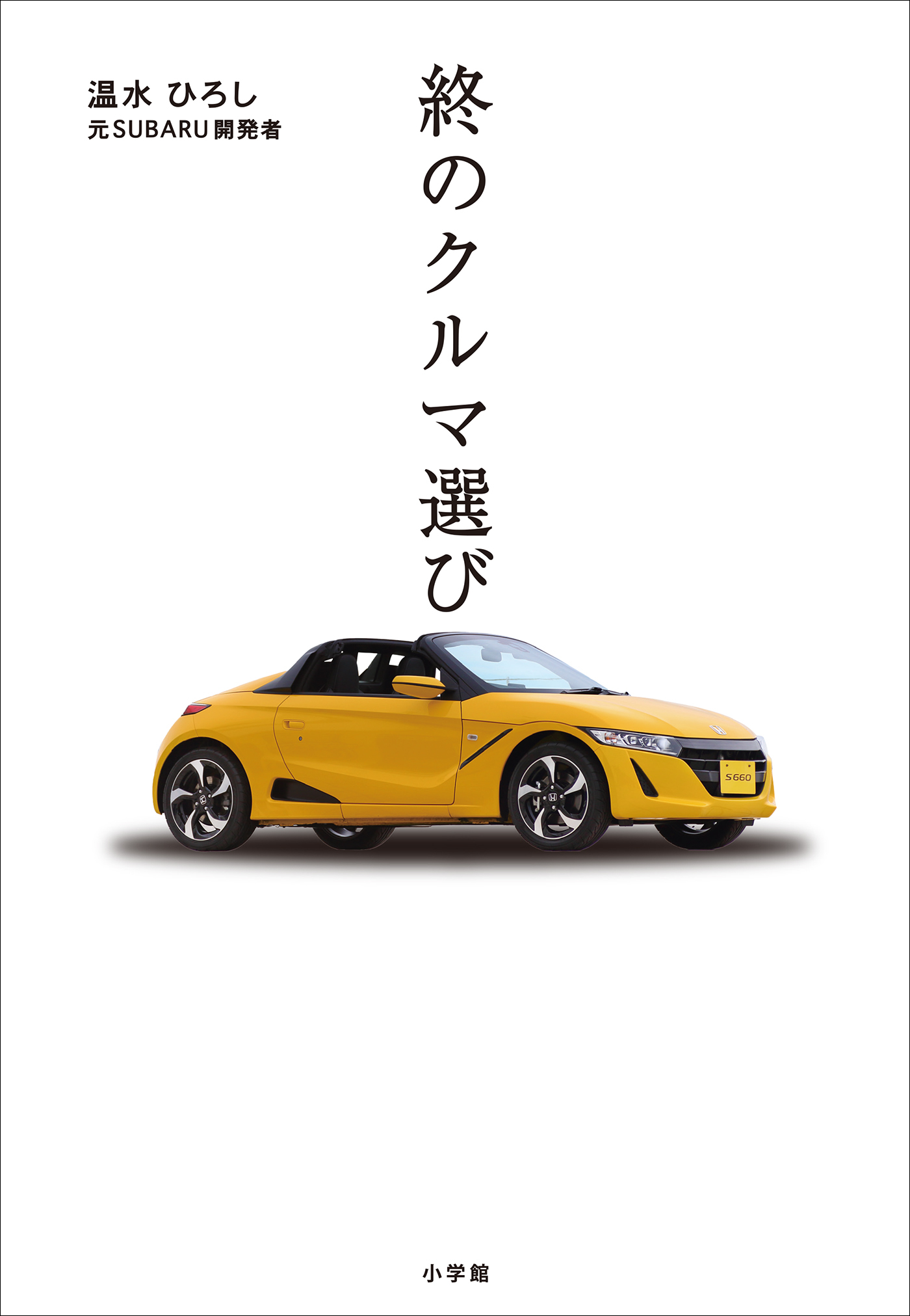 終のクルマ選び