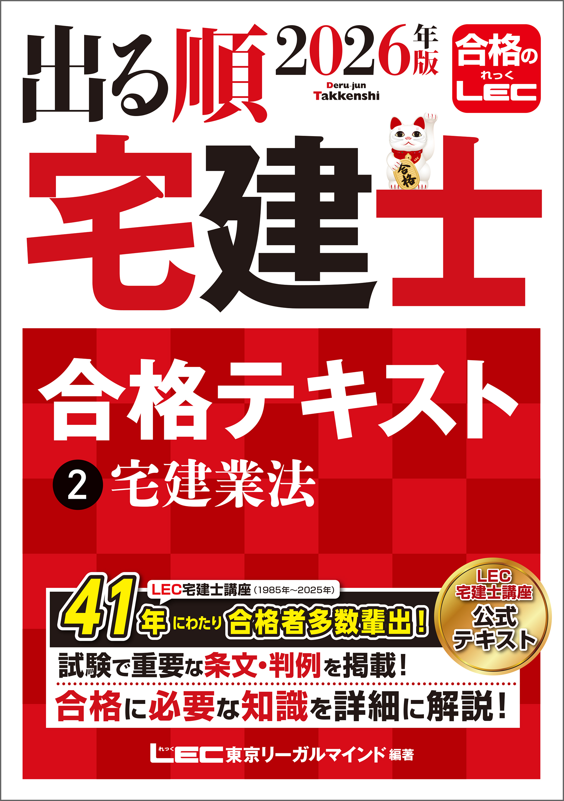2026年版 出る順宅建士 合格テキスト 2 宅建業法