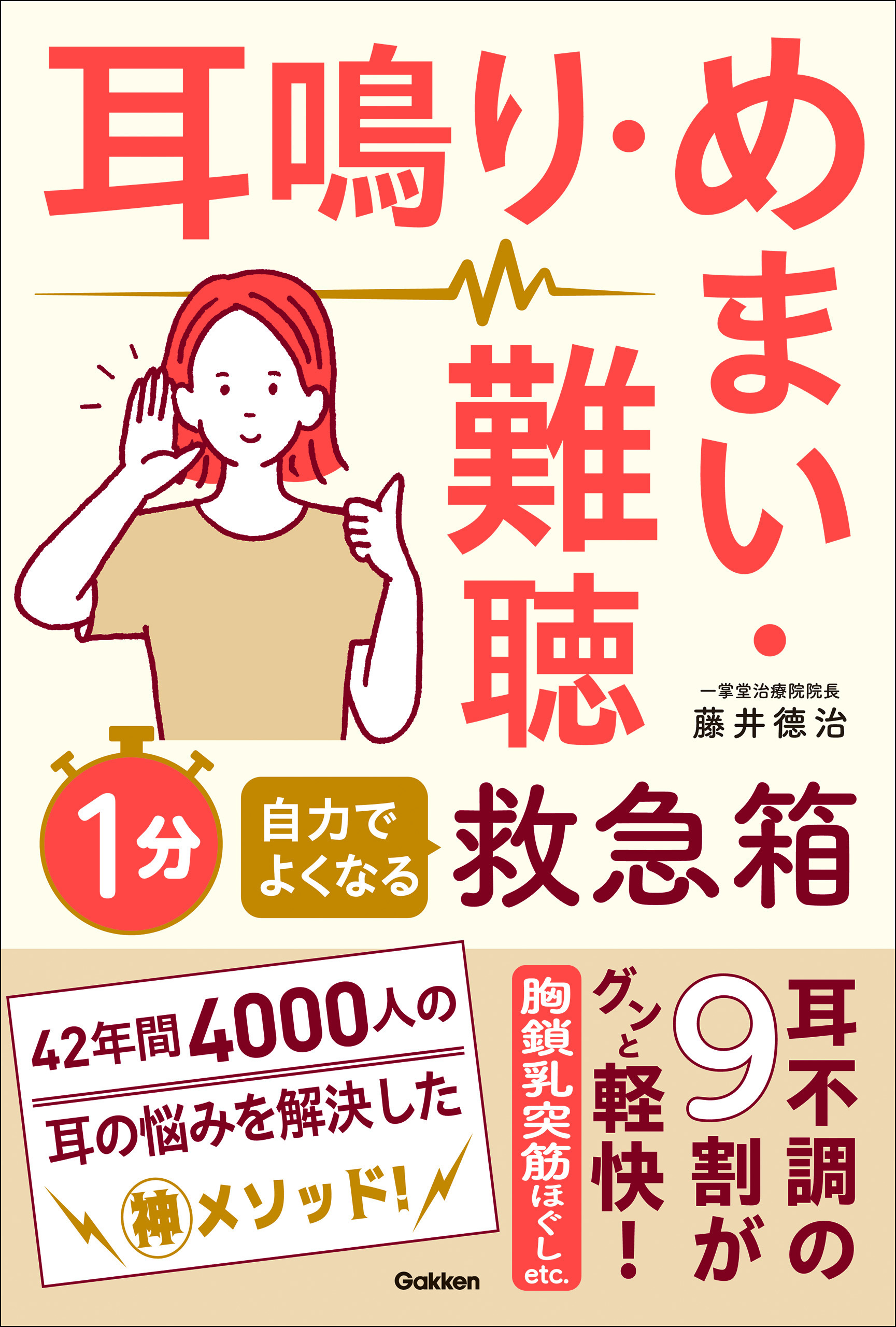 耳鳴り・めまい・難聴 自力でよくなる1分救急箱