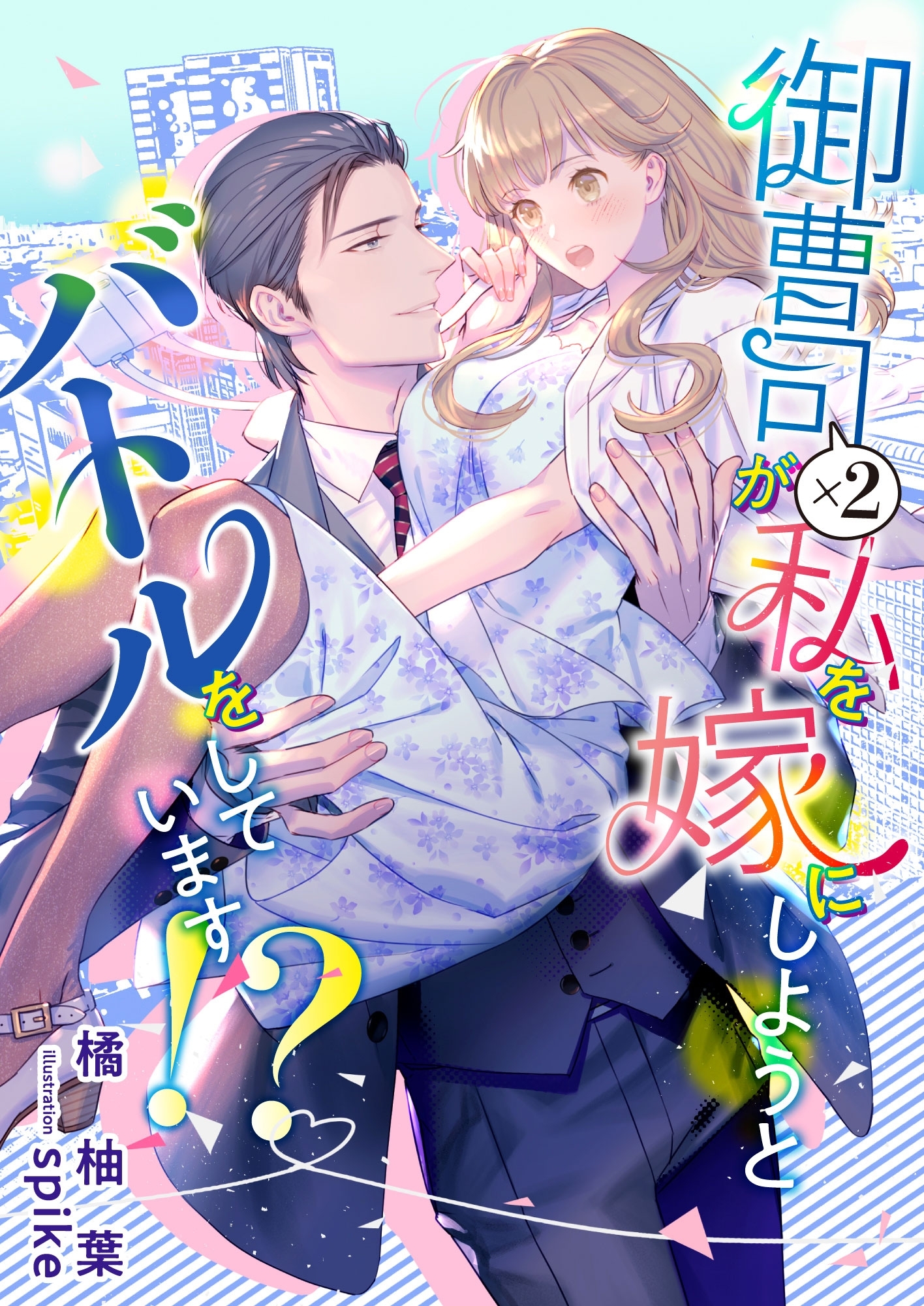 御曹司×２が私を嫁にしようとバトルをしています!?