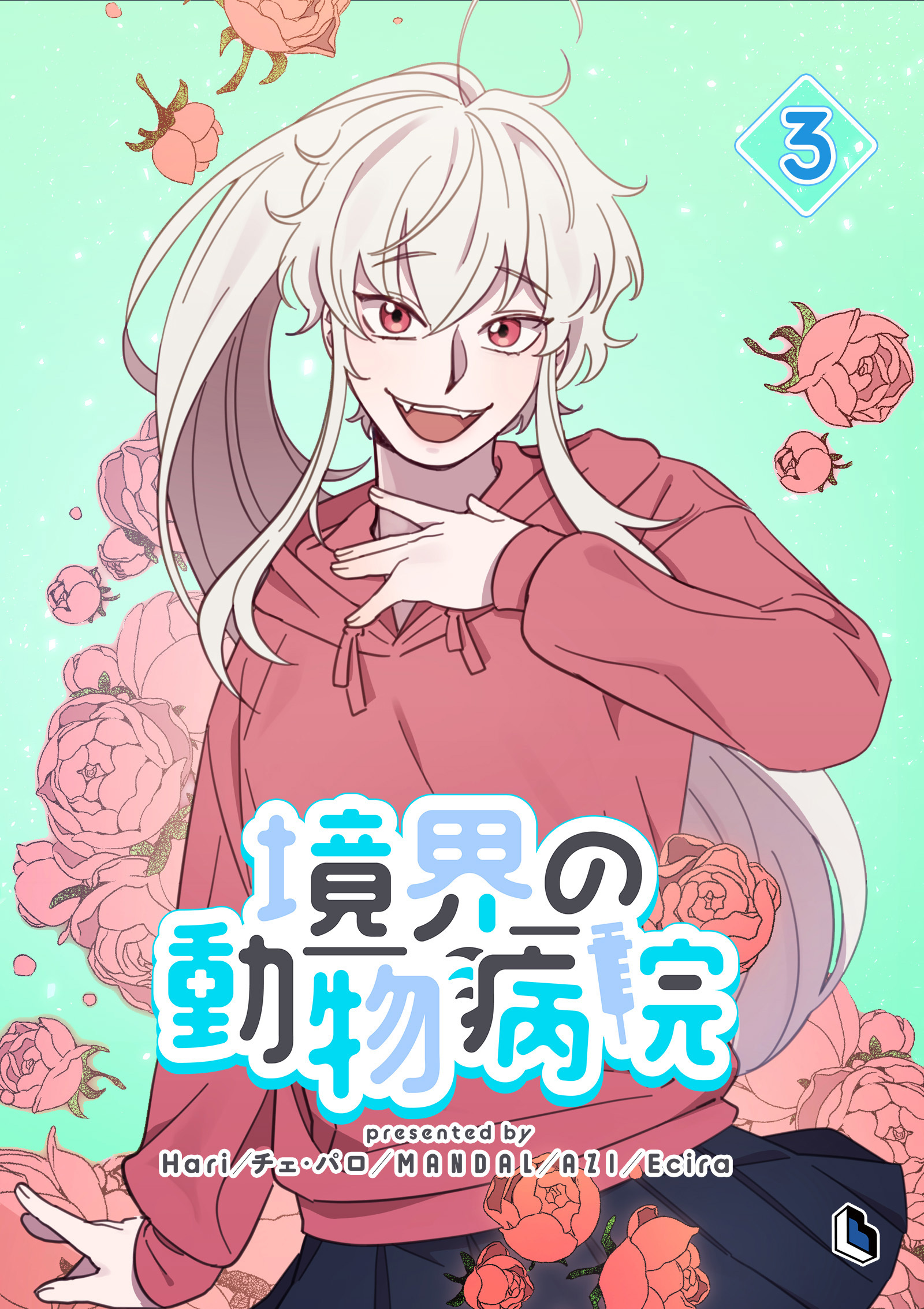 境界の動物病院 3