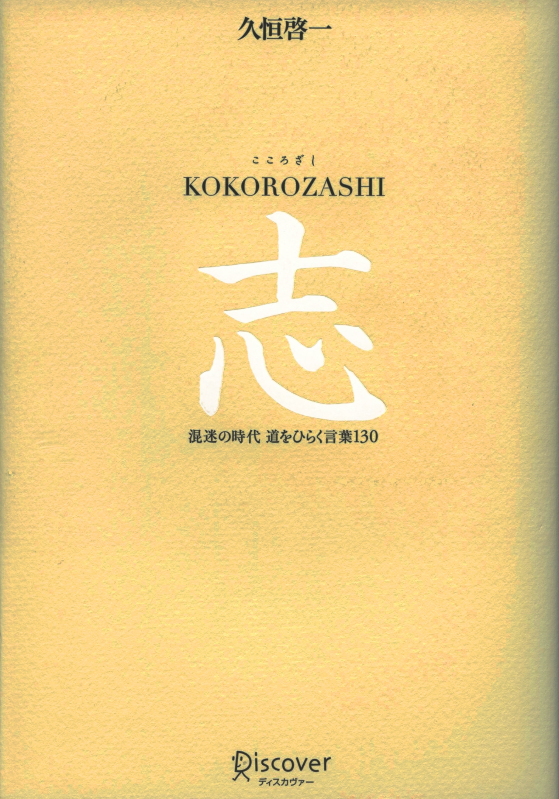 志　KOKOROZASHI