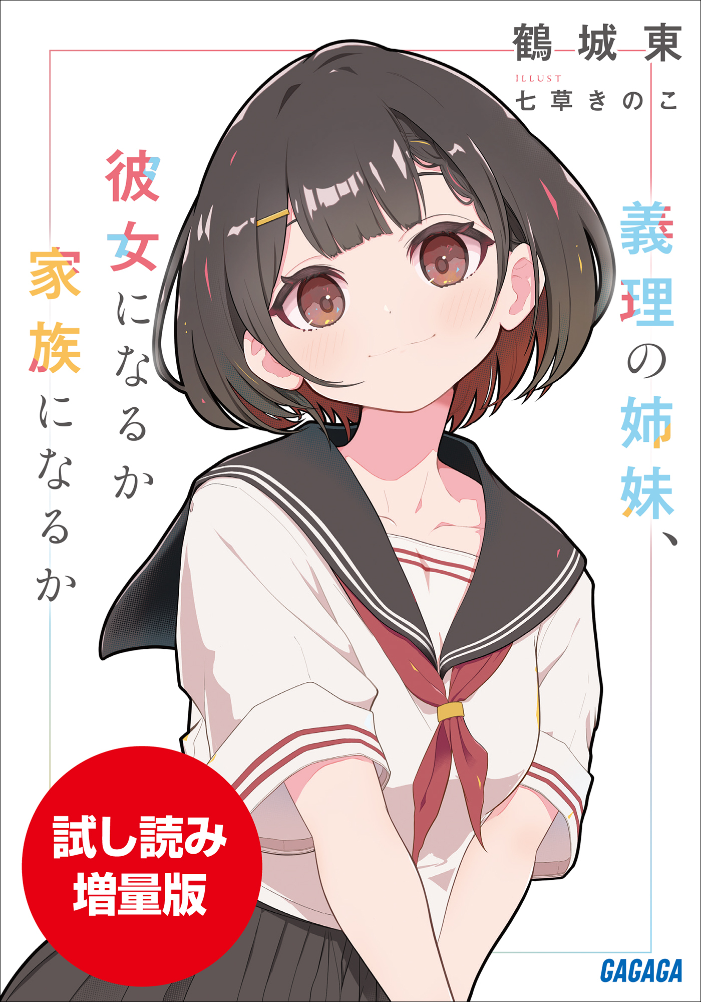 義理の姉妹、彼女になるか家族になるか