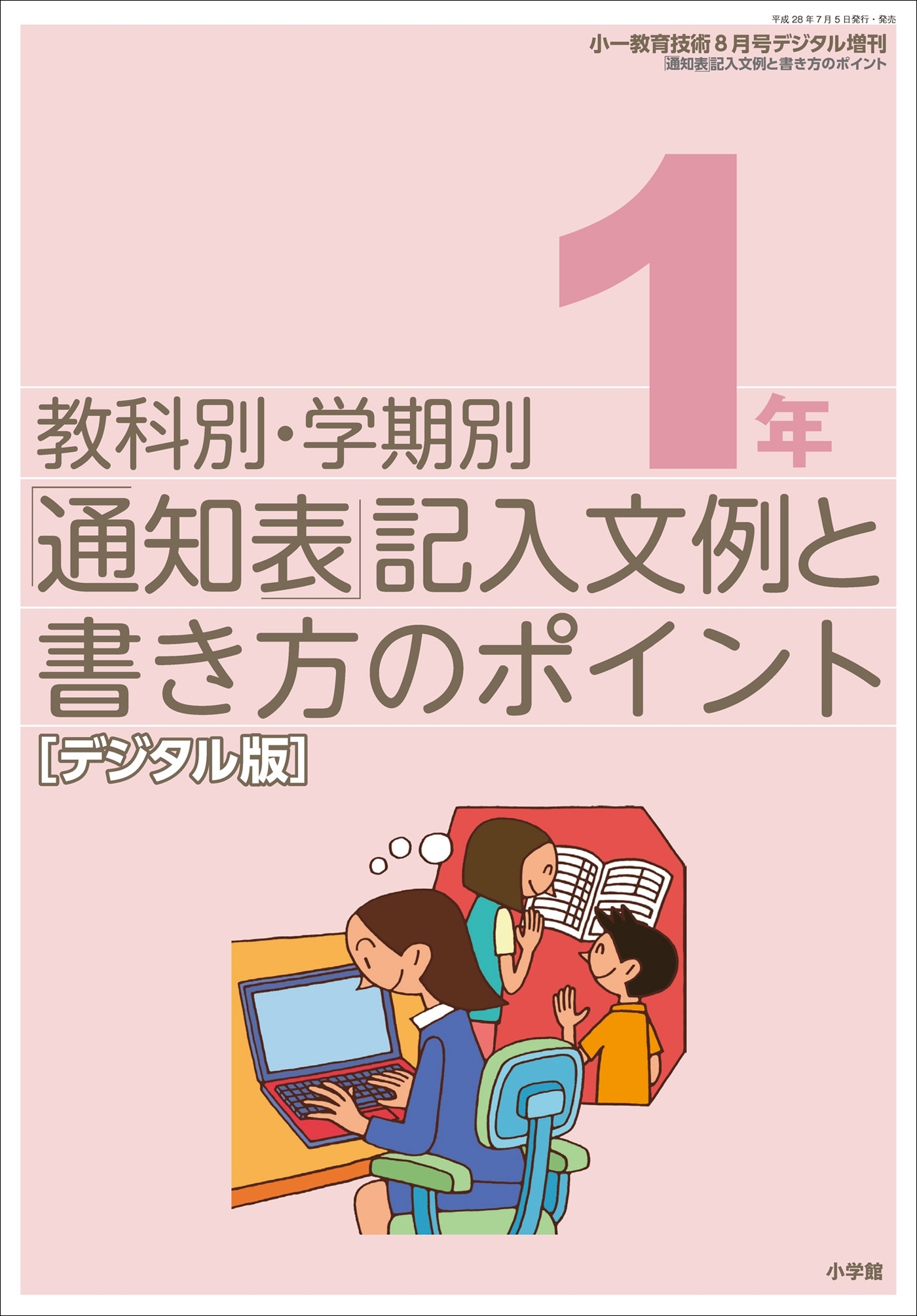 通知表記入文例と書き方のポイント 1年～小一教育技術増刊～
