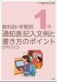 通知表記入文例と書き方のポイント 1年~小一教育技術増刊~