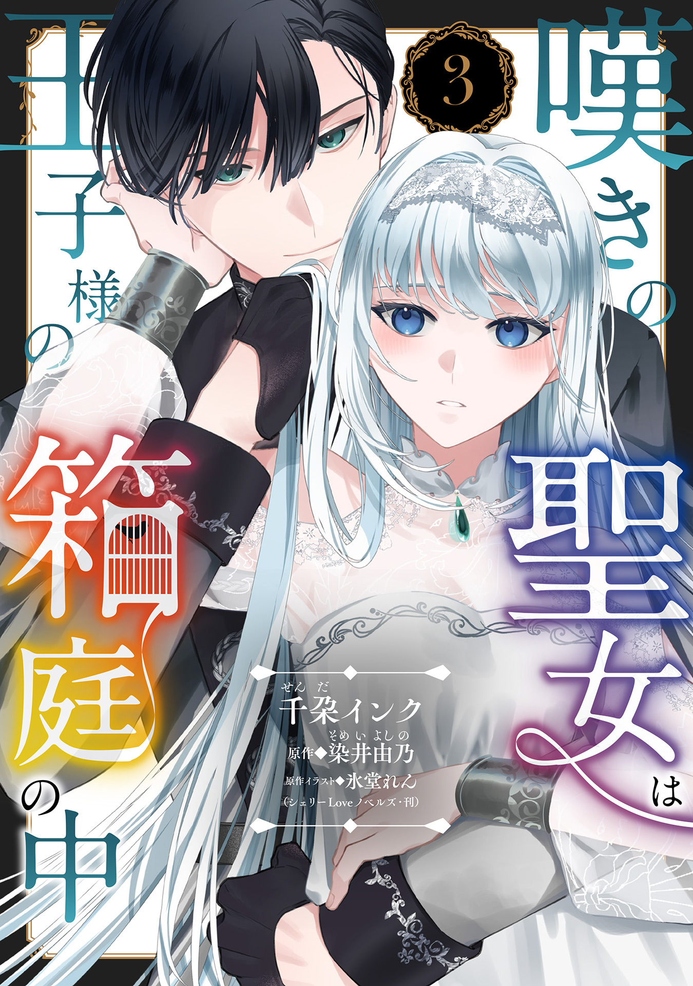 【期間限定　無料お試し版】嘆きの聖女は王子様の箱庭の中【単話売】 3話