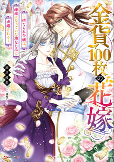 金貨100枚の花嫁