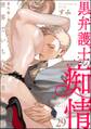 黒弁護士の痴情 世界でいちばん重い純愛(分冊版)番外編 【第29話】