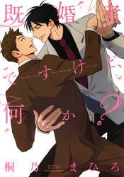 既婚者ですけど、何か？