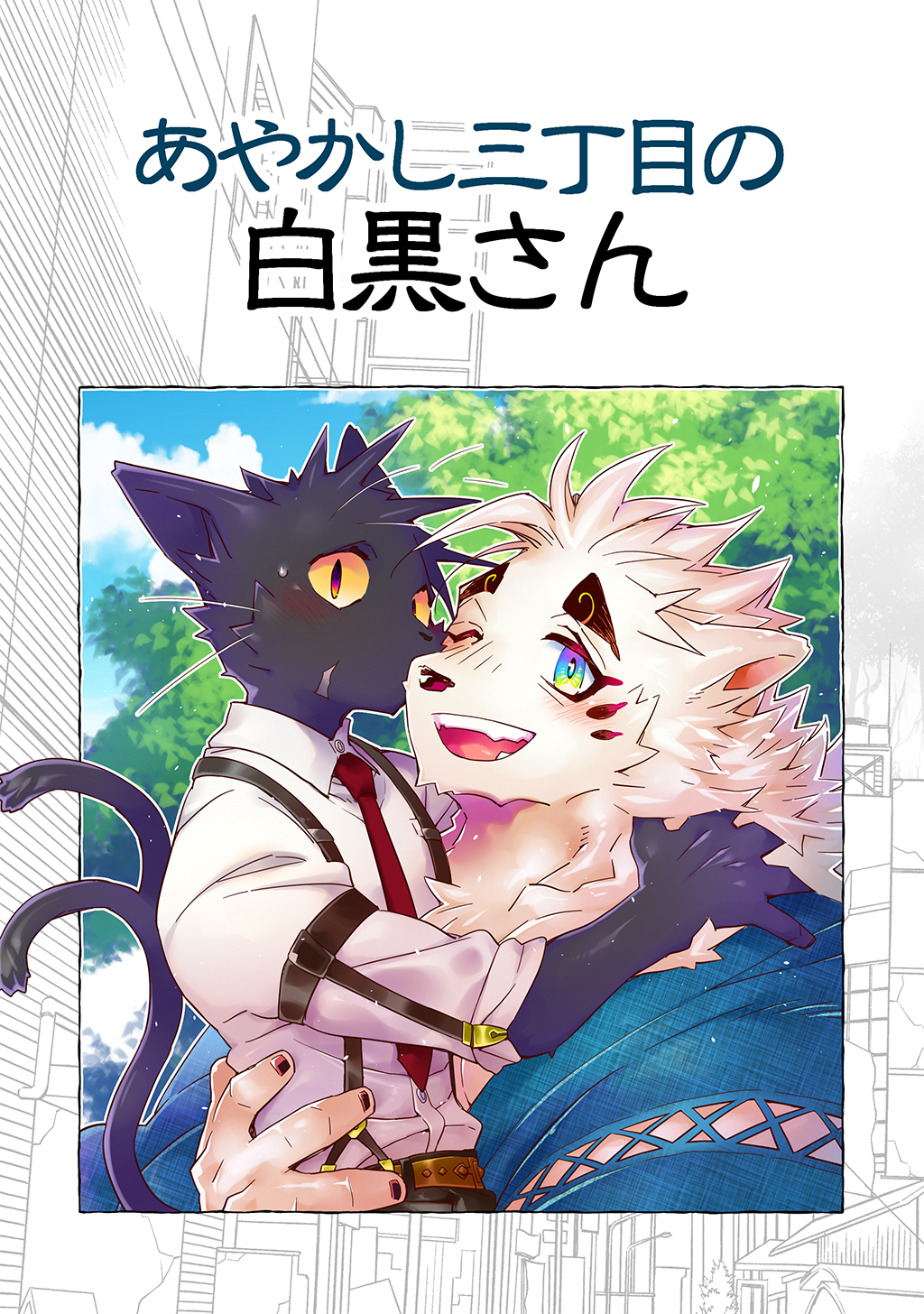 あやかし三丁目の白黒さん