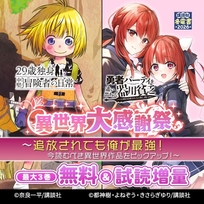 異世界大感謝祭～追放されても俺が最強!今読むべき異世界作品をピックアップ!～