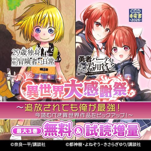 異世界大感謝祭~追放されても俺が最強!今読むべき異世界作品をピックアップ!~