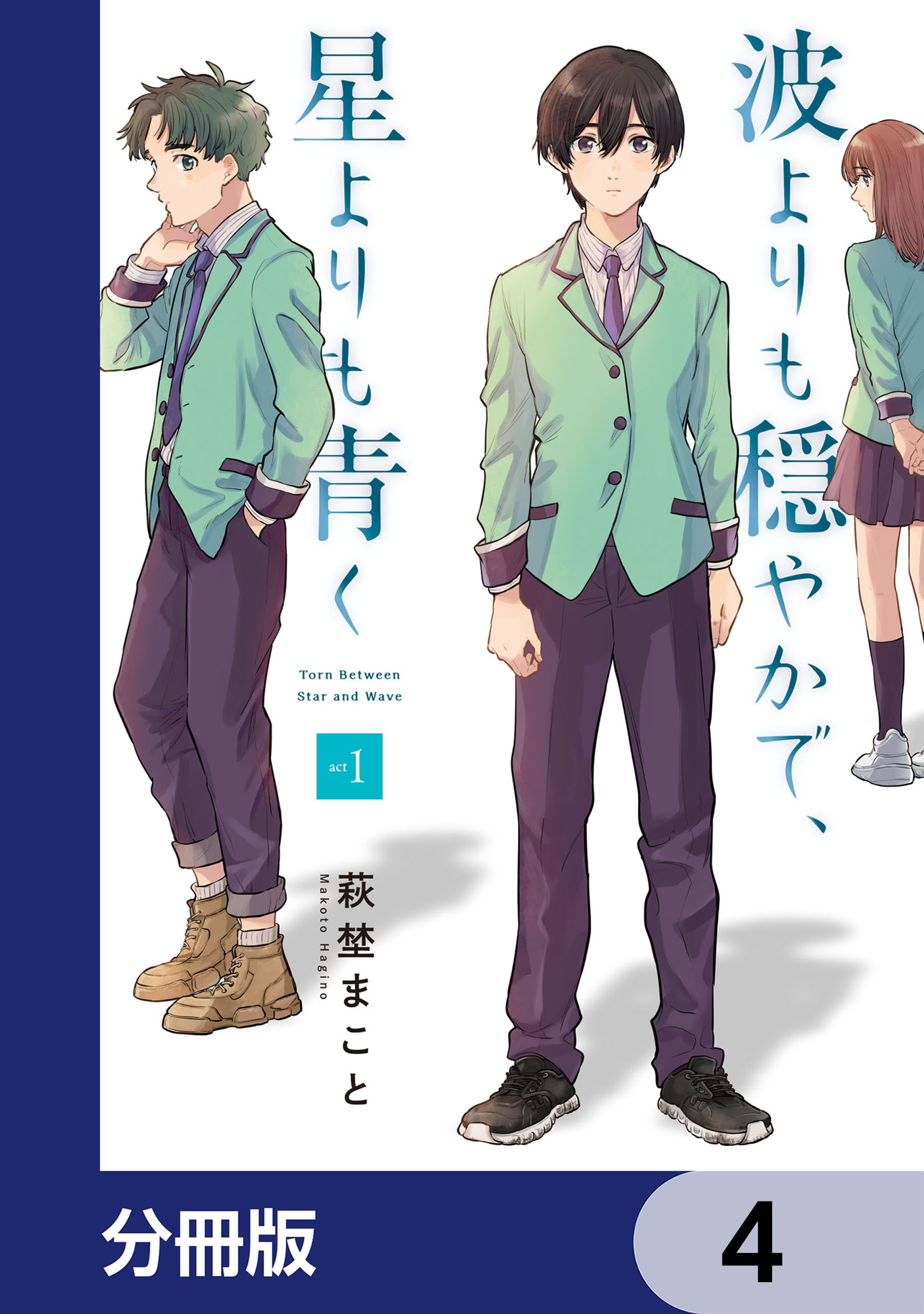 波よりも穏やかで、星よりも青く【分冊版】　4