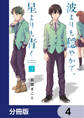 波よりも穏やかで、星よりも青く【分冊版】 4