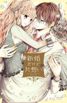 新婚だけど片想い(4)【電子限定描きおろし漫画つき】