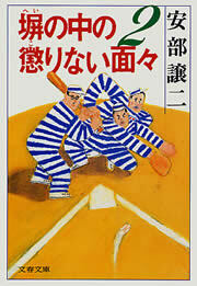 塀の中の懲りない面々