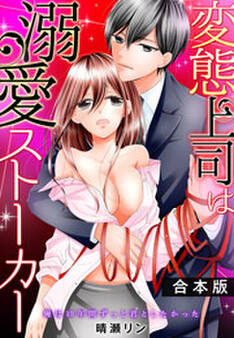 変態上司は溺愛ストーカー~俺は10年間ずっと君としたかった~【合本版】(1)