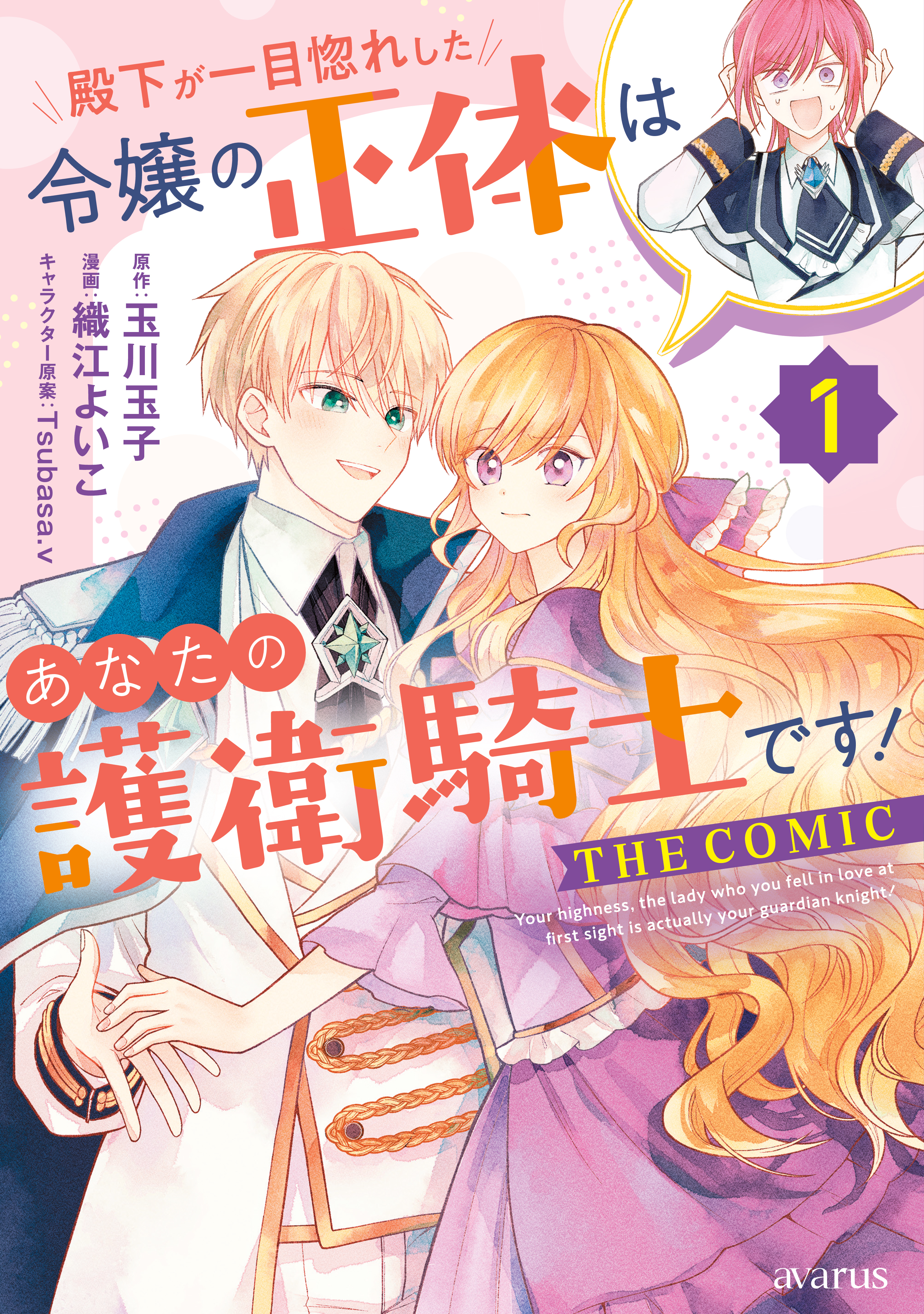 殿下が一目惚れした令嬢の正体はあなたの護衛騎士です！ THE COMIC 1巻