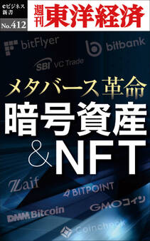暗号資産&NFT―週刊東洋経済eビジネス新書No.412