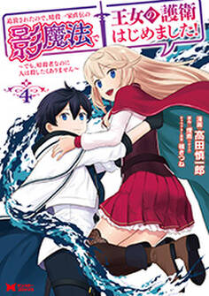追放されたので、暗殺一家直伝の影魔法で王女の護衛はじめました!~でも、暗殺者なのに人は殺したくありません~(コミック) : 4