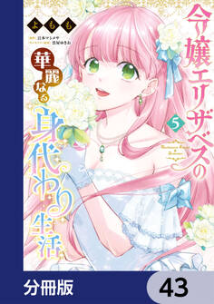 令嬢エリザベスの華麗なる身代わり生活【分冊版】 43