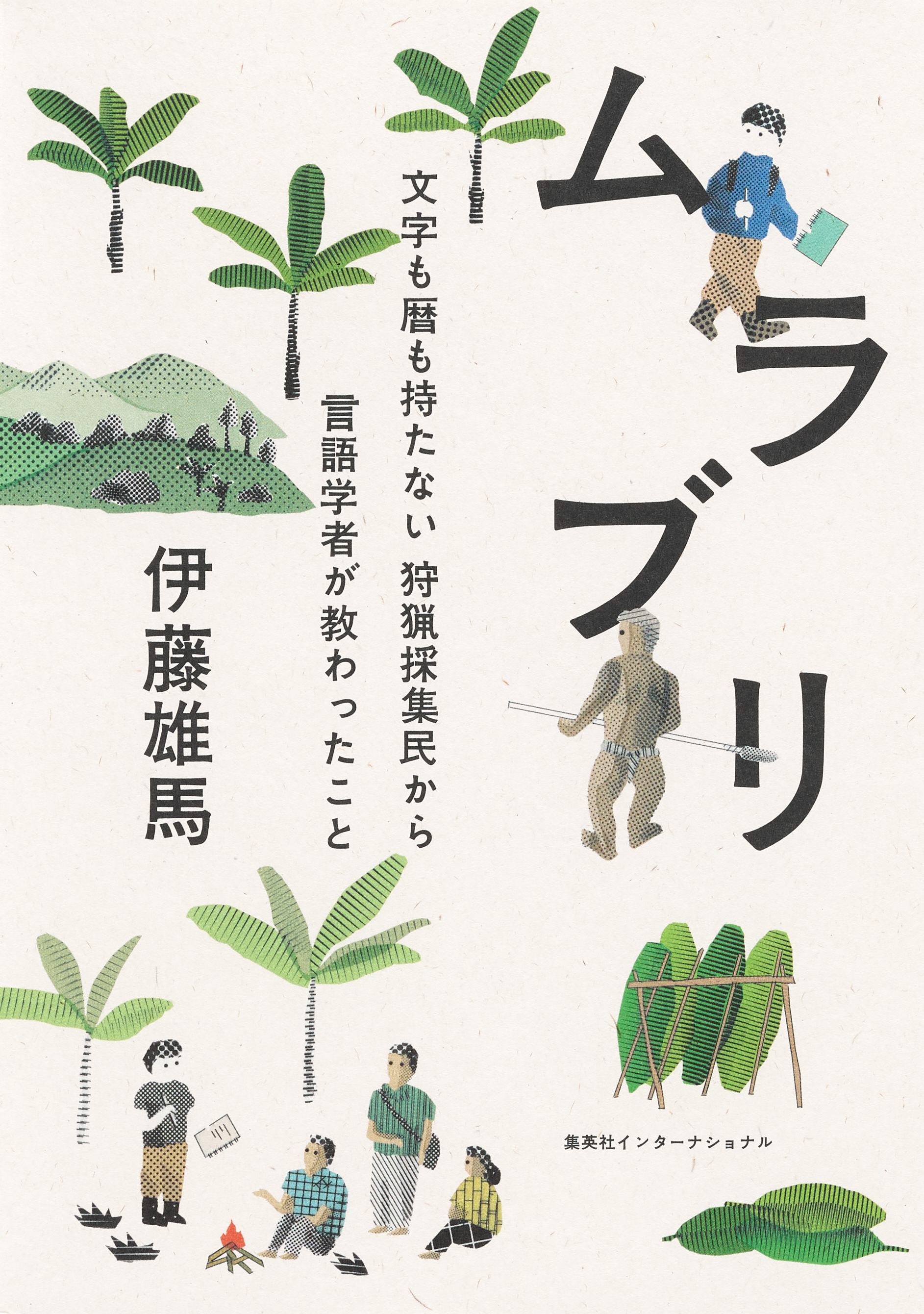 ムラブリ　文字も暦も持たない狩猟採集民から言語学者が教わったこと（集英社インターナショナル）