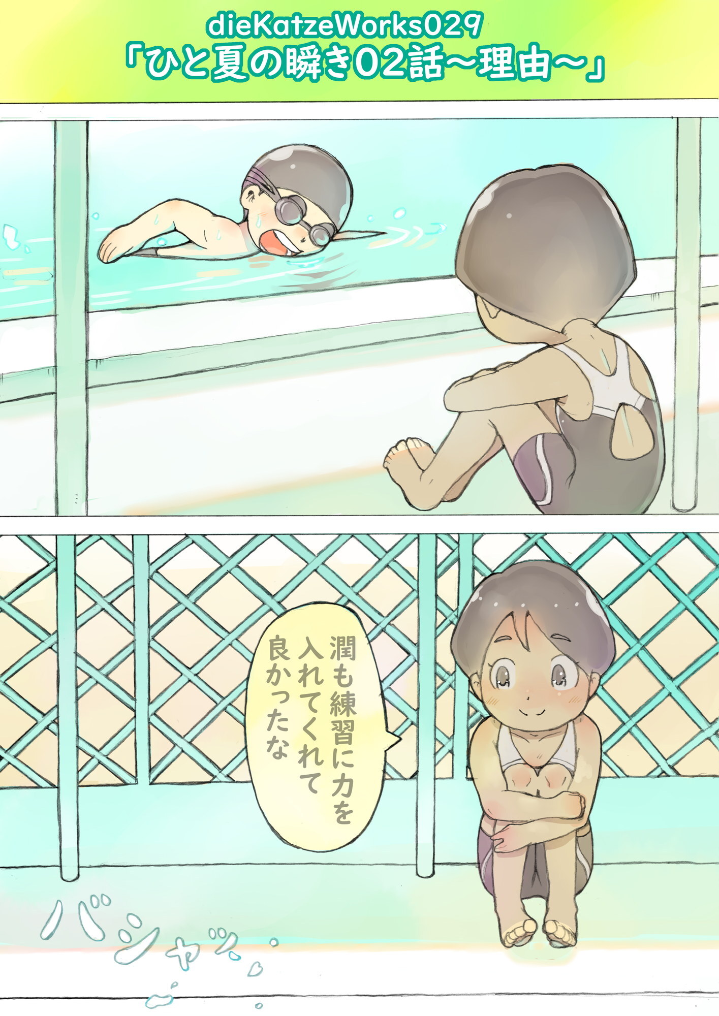 「ひと夏の瞬き」
